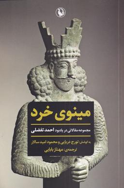 عکس مینوی خرد (مروارید)