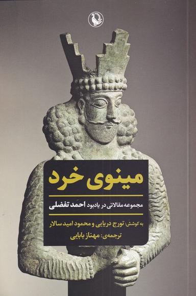 عکس مینوی خرد (مروارید)