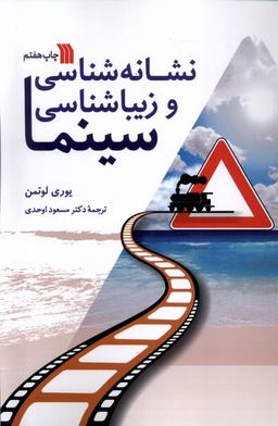 عکس نشانه‌شناسی و زیباشناسی سینما (سروش) @