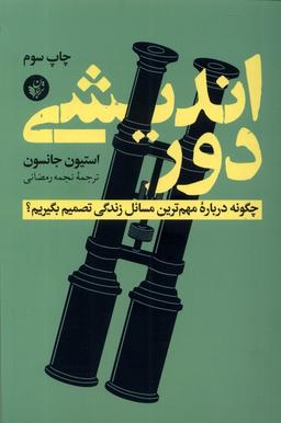 عکس دوراندیشی (چگونه‌درباره‌مهم‌ترین‌مسائل‌زندگی) ترجمان*