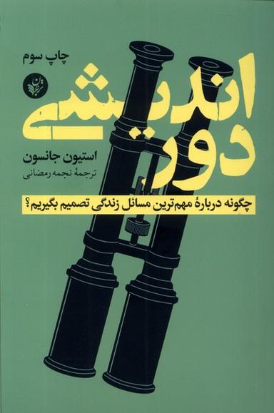 عکس دوراندیشی (چگونه‌درباره‌مهم‌ترین‌مسائل‌زندگی) ترجمان*