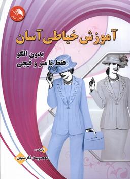 عکس آموزش‌خیاطی‌آسان‌بدون‌الگوبامتروقیچی (آیلار) @