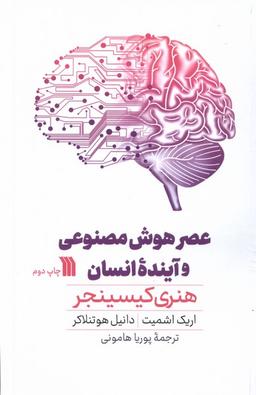 عکس عصر هوش مصنوعی و آیندهٔ انسان (سروش) @