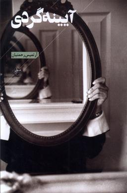 عکس آیینه گردی (فصل‌پنجم) @
