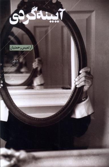 عکس آیینه گردی (فصل‌پنجم) @