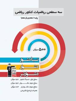 عکس سه سطحی ریاضی پایه رشته ریاضی قلم چی