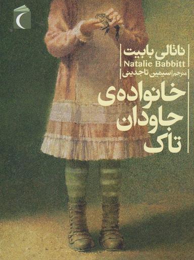 عکس خانوادهٔ جاودان تاک