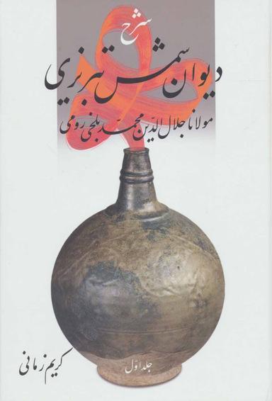 عکس شرح دیوان شمس تبریزی مولانا جلال‌الدین محمد بلخی