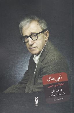 عکس آنی هال (فیلم‌نامهٔ‌اصلی) شورآفرین*