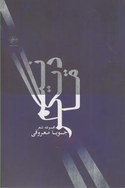 عکس نیم دیگر ما