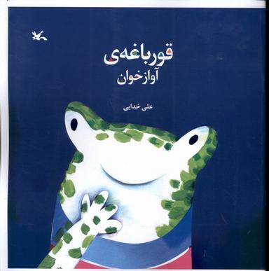 عکس قورباغه آوازخوان (فارسی) کانون‌پرورش‌فکری#