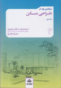 عکس مفاهیم پایه در طراحی مسکن