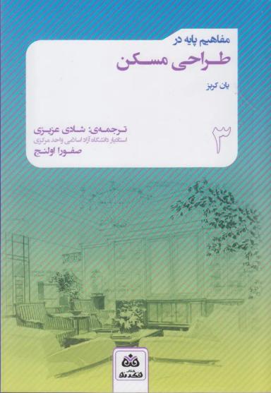 عکس مفاهیم پایه در طراحی مسکن