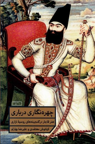عکس چهره‌نگاری درباری (هنرقاجاردرگنجینه‌های‌روسیه) مان