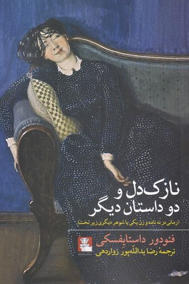 عکس نازک دل و دو داستان دیگر (مهراندیش) *
