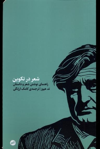 عکس شعر در تکوین (کارگاه‌اتفاق)