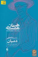 عکس دمیان و تفسیر دمیان