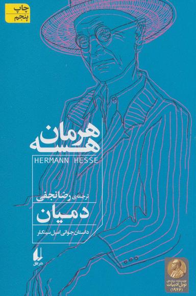 عکس دمیان و تفسیر دمیان