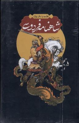 عکس شاهنامه فردوسی (۴جلدی، قاب‌دار) مولانا*