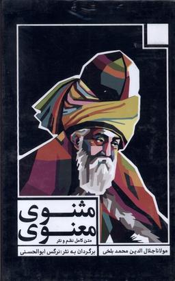 عکس مثنوی معنوی (۳جلدی، قاب‌دار) مولانا*