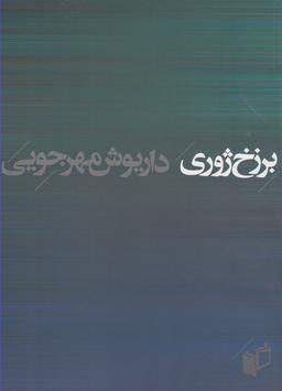 عکس برزخ ژوری