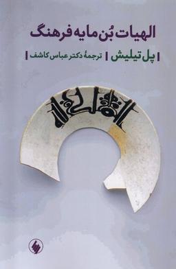 عکس الهیات بن مایه فرهنگ (فرزان‌روز) *
