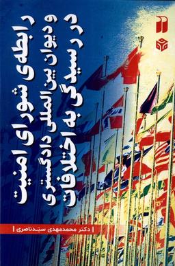 عکس رابطهٔ‌شورای‌امنیت‌ودیوان‌بین‌المللی‌دادگستری (ذکر) @