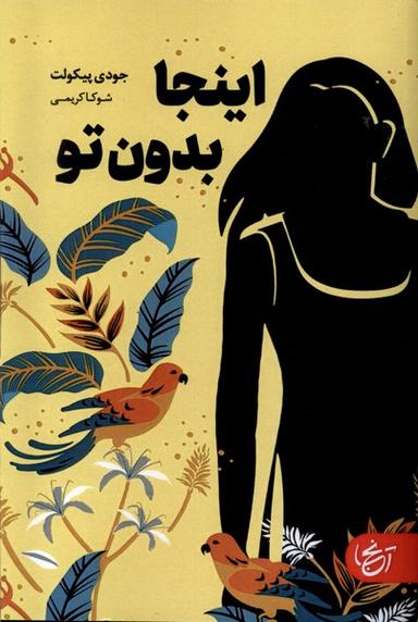 عکس اینجا بدون تو (آنجا)