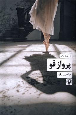عکس پرواز قو (مروارید)