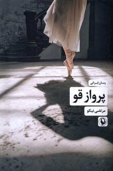 عکس پرواز قو (مروارید)