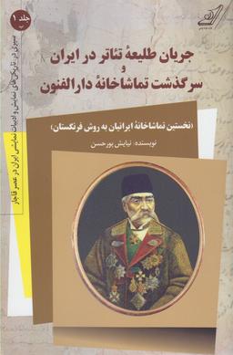 عکس جریان طلیعهٔ تیاتر در ایران و سرگذشت تماشاخانهٔ دارالفنون