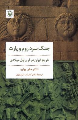 عکس جنگ سرد روم و پارت (مروارید)