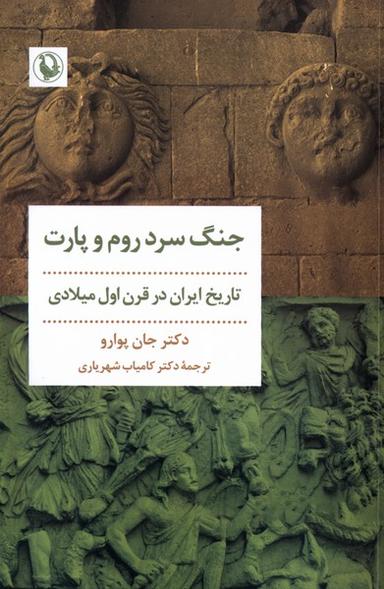 عکس جنگ سرد روم و پارت (مروارید)