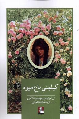 عکس کیلمنی باغ میوه (مهراندیش) *