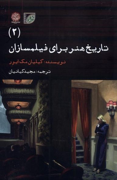 عکس تاریخ هنر برای فیلمسازان (۲) ایجاز@