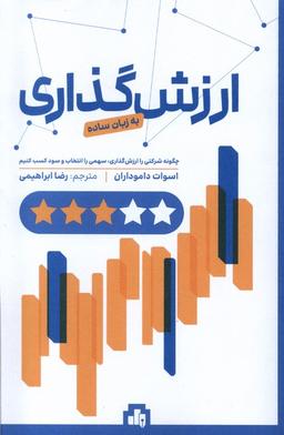 عکس ارزش‌گذاری به زبان ساده (بورس)