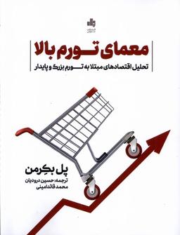 عکس معمای تورم بالا (بورس) @