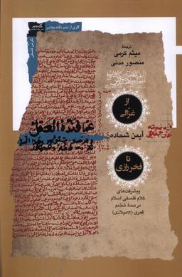 عکس از غزالی تا فخر رازی (نگاه‌معاصر)