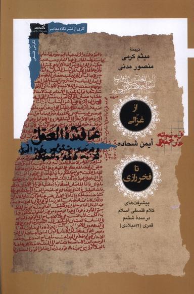 عکس از غزالی تا فخر رازی (نگاه‌معاصر)