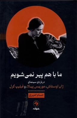 عکس ما باهم پیر نمی‌شویم (خوانه) *