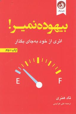 عکس بیهوده نمیر (اثری از خود به جای بگذار) ترنگ@