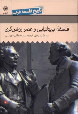 عکس تاریخ فلسفه غرب (۵) فلسفهٔ‌بریتانیایی (حکمت)