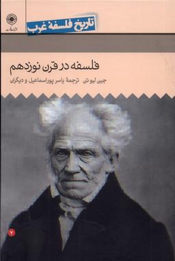 عکس تاریخ فلسفه غرب (۷) فلسفه‌درقرن‌نوزدهم (حکمت)