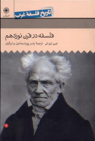 عکس تاریخ فلسفه غرب (۷) فلسفه‌درقرن‌نوزدهم (حکمت)