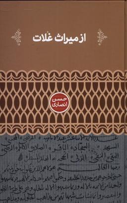 عکس از میراث غلات (علمی)