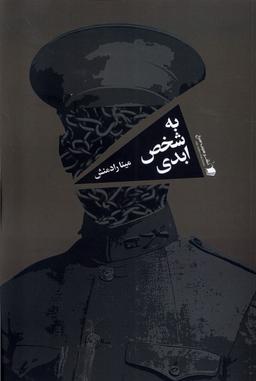 عکس به شخص ابدی (سیب‌سرخ)