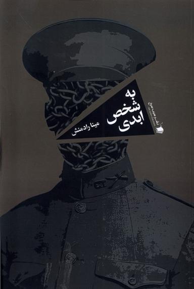 عکس به شخص ابدی (سیب‌سرخ)