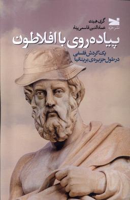عکس پیاده‌روی با افلاطون (خزه)