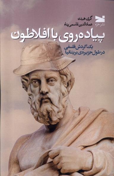 عکس پیاده‌روی با افلاطون (خزه)