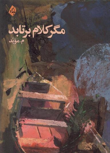 عکس مگر کلام برتابد (بامدادنو)